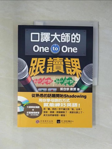 【書寶二手書T1／語言學習_ZCO】口譯大師的One-to-One跟讀課_郭岱宗