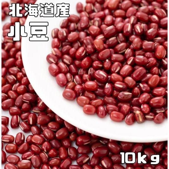 豆力　契約栽培十勝産　小豆　10Kg