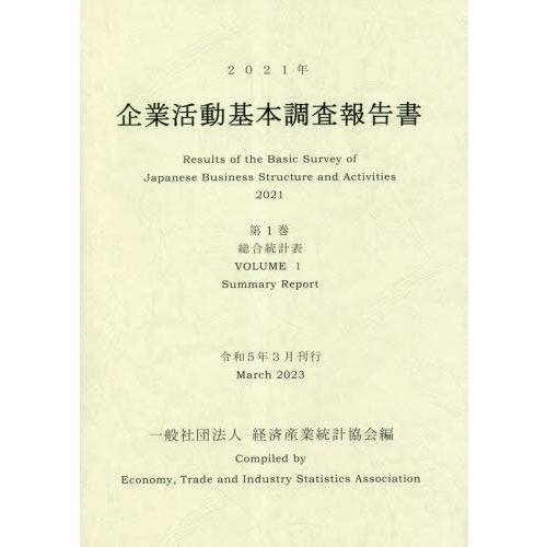 [本 雑誌] ’21 企業活動基本調査報告書 経済産業統計協会 編