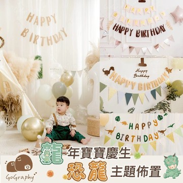 台灣現貨 龍年 恐龍 生日佈置 抓周佈置 週歲佈置 拉旗 派對佈置 生日拉旗  生日裝飾 生日派對 ｜GoGraphy