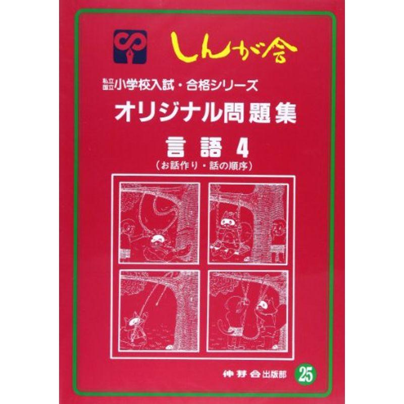 オリジナル問題集 25 言語 (私立・国立小学校入試・合格シリーズ)