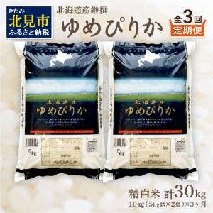 ふるさと納税 北海道産 厳撰 ゆめぴりか 精白米 10kg 定期便 北海道 米 白米 ブランド米 10キロ 厳選 定期便 ふるさと納税 )【.. 北海道北見市