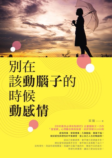 別在該動腦子的時候動感情[二手書_良好]