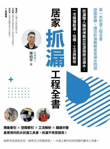 【電子書】居家抓漏工程全書：抓漏職人陳師傅教您從源頭根治漏水，一次搞懂勘漏、估價、工法與驗收