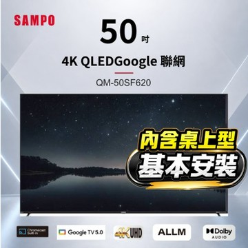 SAMPO聲寶 50吋QLED 4K聯網液晶顯示器 QM-50SF620+含桌上型基本安裝+加碼送電視置物架