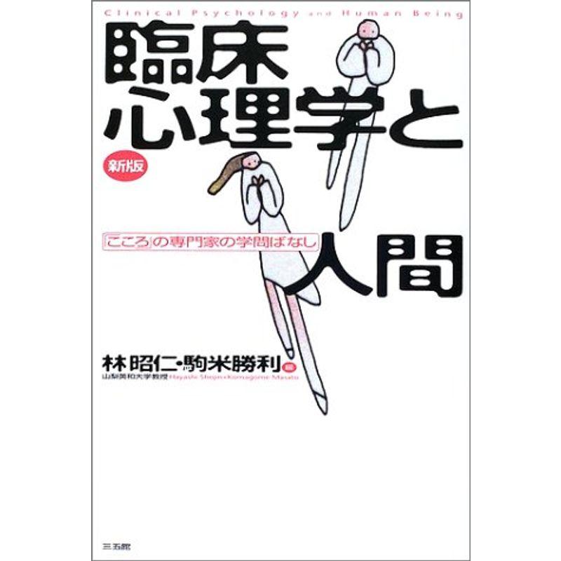 新版・臨床心理学と人間?「こころ」の専門家の学問ばなし