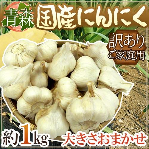 青森県 訳あり ”国産にんにく” 約1kg