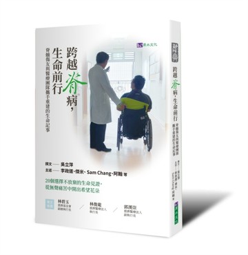 跨越脊病，生命前行:脊髓傷友與醫療團隊攜手重建的生命記事[二手書_良好]