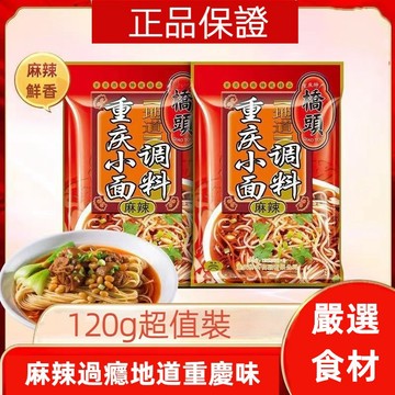 【台灣現貨 24H出貨】橋頭重慶麻辣小面調料240g（內4袋）擔擔麵醬拌面煮麵條酸辣粉佐料