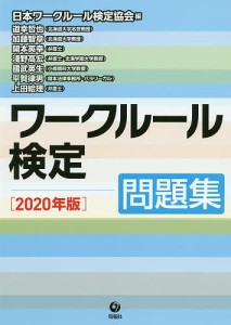 ワークルール検定 問題集 2020年版 日本ワークルール検定協会 道幸哲也 加藤智章