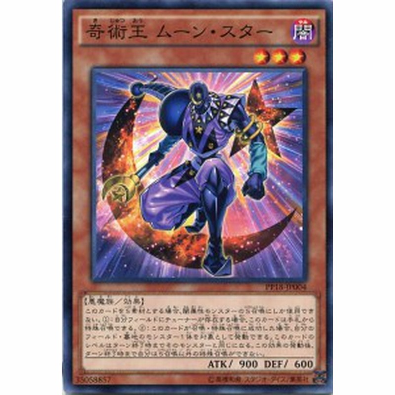 奇術王 ムーン スター ノーマル 闇属性 レベル3 Pp18 Jp004 遊戯王カード 通販 Lineポイント最大3 0 Get Lineショッピング