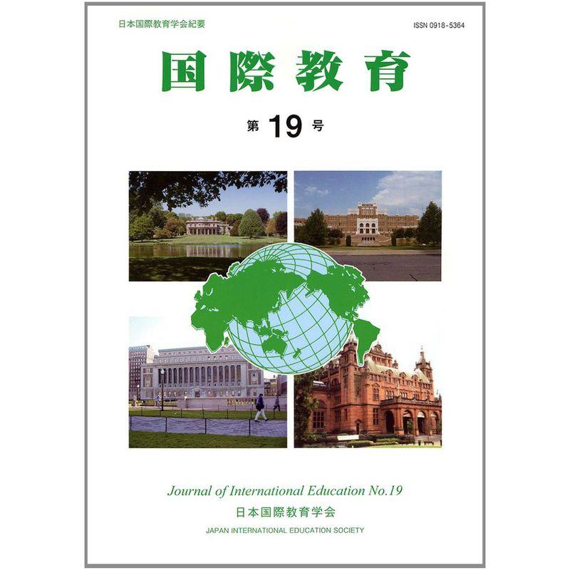 「国際教育」第19号 (日本国際教育学会紀要)