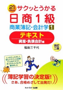  サクッとうかる日商１級　商業簿記・会計学(１) テキスト　資産・負債会計編／福島三千代