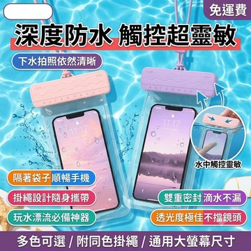 手機防水袋 潛水手機袋 可觸屏 戶外漂流 沙灘防水套 透明游泳防水包 斜挎包