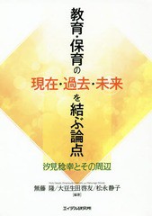 教育・保育の現在・過去・未来を結ぶ論点 汐見稔幸とその周辺