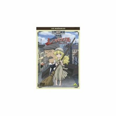 世界名作劇場 完結版 レ ミゼラブル 少女コゼット Dvd 通販 Lineポイント最大get Lineショッピング