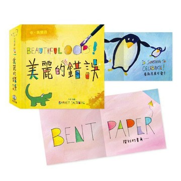 【禾流文創】顛覆你想像力的繪本 BEAUTIFUL OOPS!美麗的錯誤