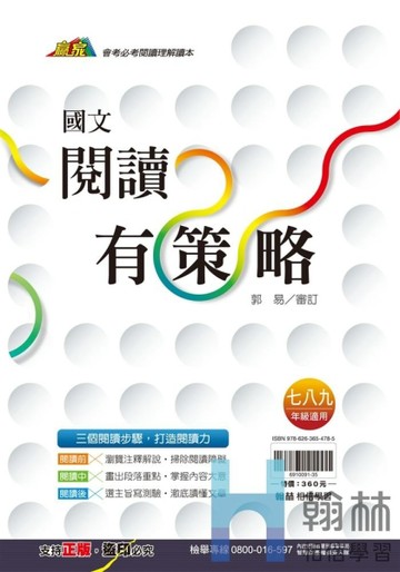 最新-翰林國中-國文閱讀有策略-7~9年級適用-贏家系列