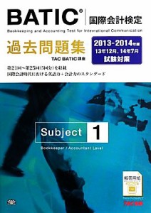  ＢＡＴＩＣＳｕｂｊｅｃｔ１過去問題集(２０１３‐２０１４年版)／ＴＡＣ　ＢＡＴＩＣ講座