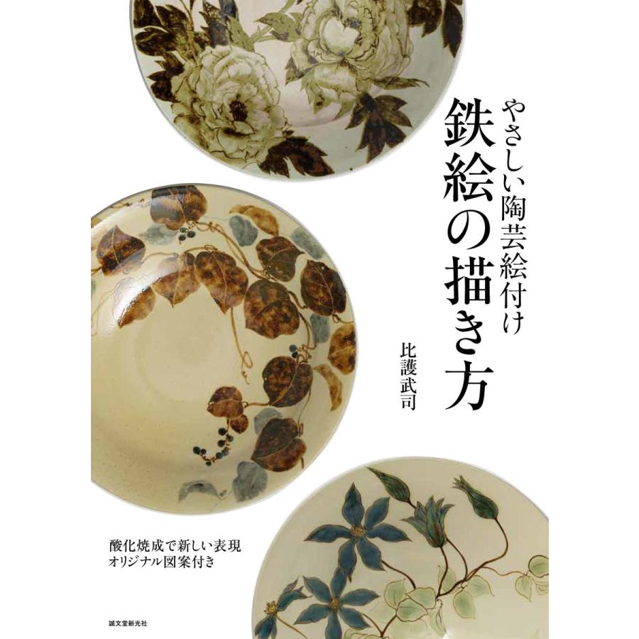 やさしい陶芸絵付け鉄絵の描き方 酸化焼成で新しい表現オリジナル図案付き