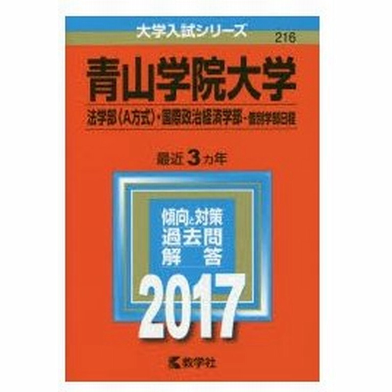 青山学院大学 法学部 A方式 国際政治経済学部 個別学部日程 17年版 通販 Lineポイント最大0 5 Get Lineショッピング