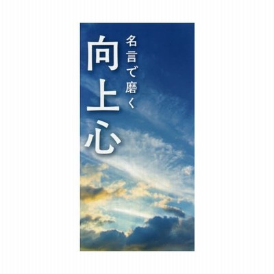 中古 名言で磨く向上心 リベラル社 編者 通販 Lineポイント最大get Lineショッピング