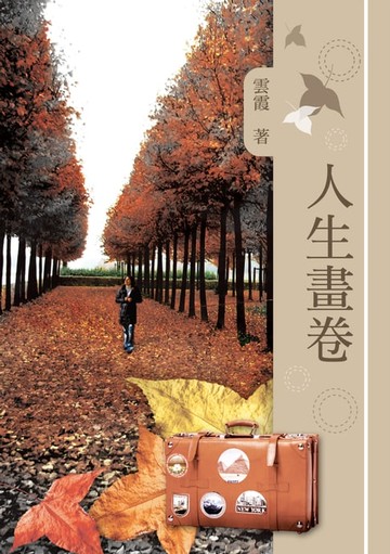 【電子書】人生畫卷