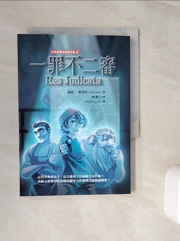 【書寶二手書T8／少年童書_WHY】少年偵探法律事件簿2：一罪不二審_Tseng Feng Art
