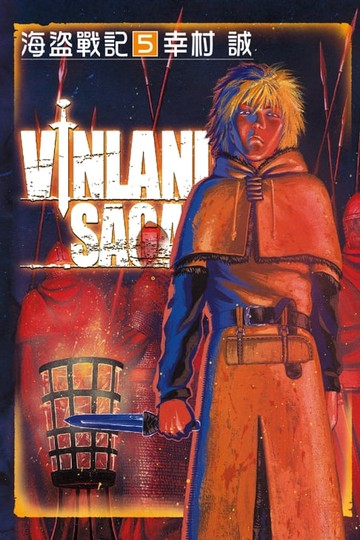 【電子書】海盜戰記VINLAND SAGA (5)