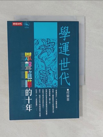 【書寶二手書T1／大學教育_SZ5】學運世代-眾聲喧嘩的十年_何榮幸