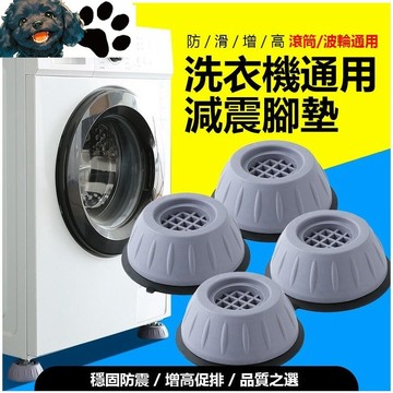 【台灣賣家】(單顆) 洗衣機防震墊 冰箱墊 防震墊 減震墊 靜音墊 防滑墊 止滑墊 腳墊 居家