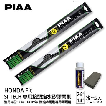 PIAA HONDA Fit 日本矽膠撥水雨刷 26 14 兩入 免運 贈油膜去除劑 08~14/09年 本田