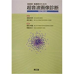 助産師・看護師のための超音波画像診断 (NURSING)