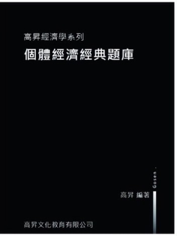 個體經濟經典題庫[二手書_良好]