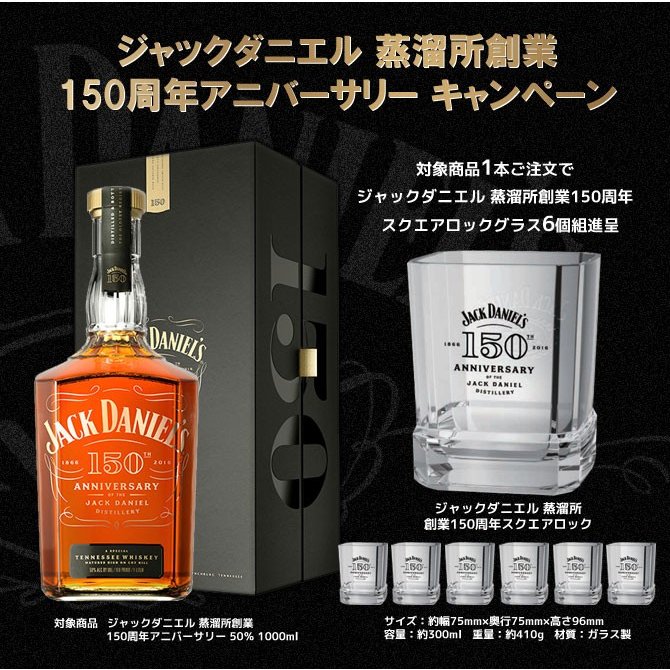 ジャックダニエル 150周年記念ボトル 2本 - ウイスキー