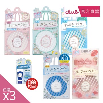 【Club】(3入組)素顏美肌蜜粉餅26g(加贈素顏美肌霜15g)