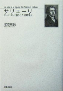 サリエーリ モーツァルトに消された宮廷楽長／水谷彰良(著者)