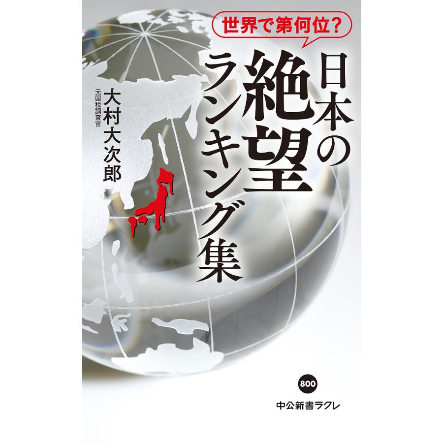 日本の絶望ランキング集 世界で第何位