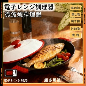 日本微波爐烹飪器 烤魚烤牛排專用鍋 微波調理鍋/微波爐煎/烤/炸/燉/蒸/加熱神器/煎魚/煎餃/煮米 微波神器