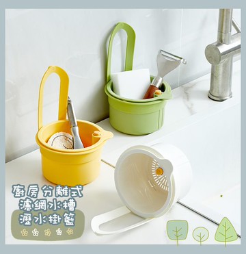 FB5794 廚房分離式濾網水槽瀝水掛籃 (一組3入)