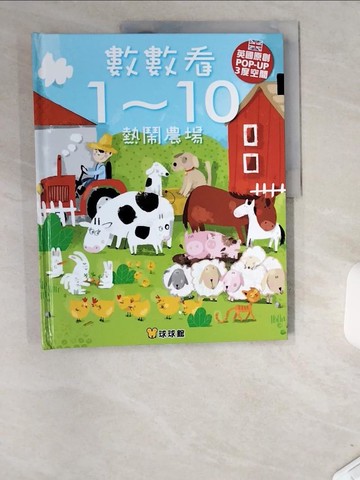 【書寶二手書T9／少年童書_T9F】數數看1~10熱鬧農場_安東．波蒂埃