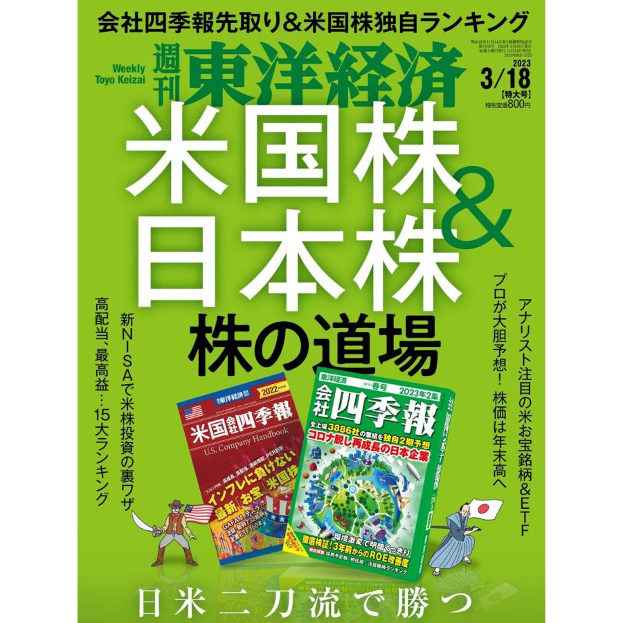 週刊東洋経済 2023年3月18日号 電子書籍版   週刊東洋経済編集部