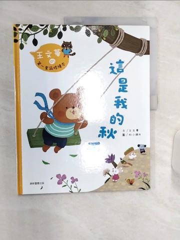 【書寶二手書T1／少年童書_R4L】王文華的第一套品格繪本：這是我的秋千_王文華
