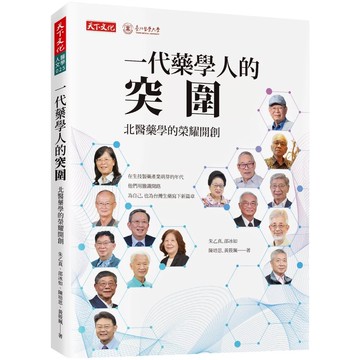 【全新】●一代藥學人的突圍：北醫藥學的榮耀開創_愛閱讀養生_天下文化