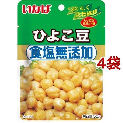 いなば ひよこ豆 食塩無添加 50g*4袋セット いなば食品 豆パウチ ガルバンゾ 食塩不使用