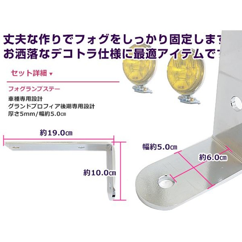 グランドプロフィア 後期 フォグランプステー 2個セット デコトラ 200Φ アンドン