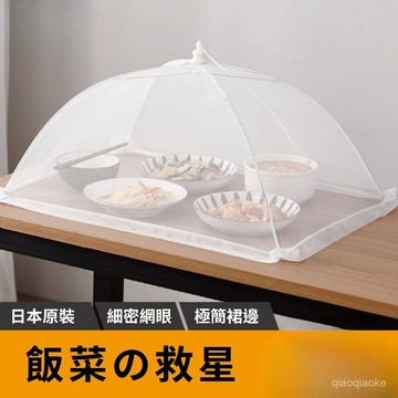 24h 日貨の原裝 遮菜傘 飯菜罩 植物罩 菜罩 折疊飯菜罩 飯罩 防塵罩 食物遮罩 餐桌罩 蒼蠅罩 食物罩 遮罩 網罩