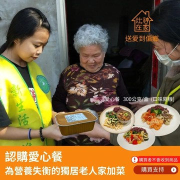 《灶神在家》《認購愛心餐》為營養失衡的獨居老人加菜 (購買者不會收到商品)