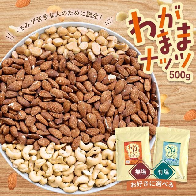 選べる　有塩　500g　無塩　わがままミックスナッツ　味源　LINEショッピング