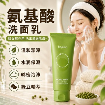Beplain 氨基酸洗面乳 氨基酸洗面奶 綠豆洗面乳 綠豆PH洗面乳 洗面奶 洗面乳 乳液 清潔乳液 清潔洗面奶